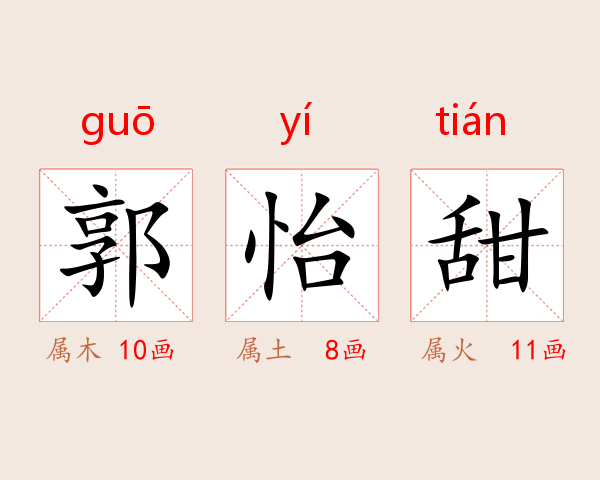 郭怡甜