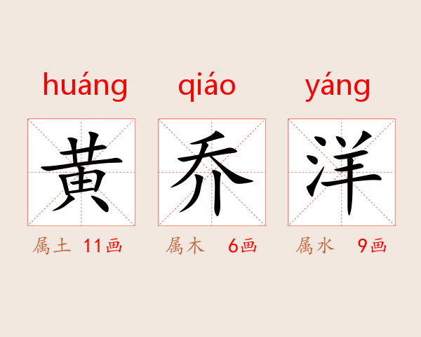黄乔洋