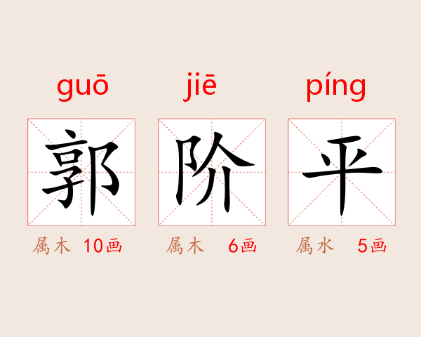 郭阶平