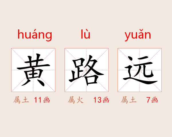 黄路远