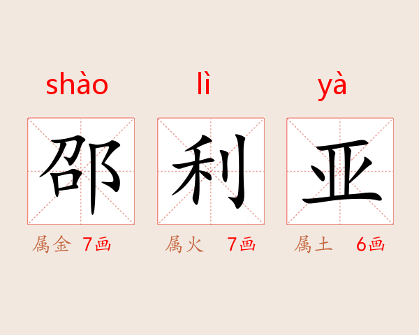 邵利亚