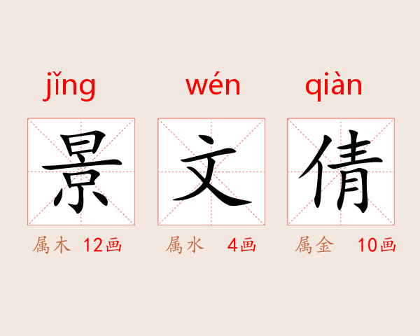 景文倩