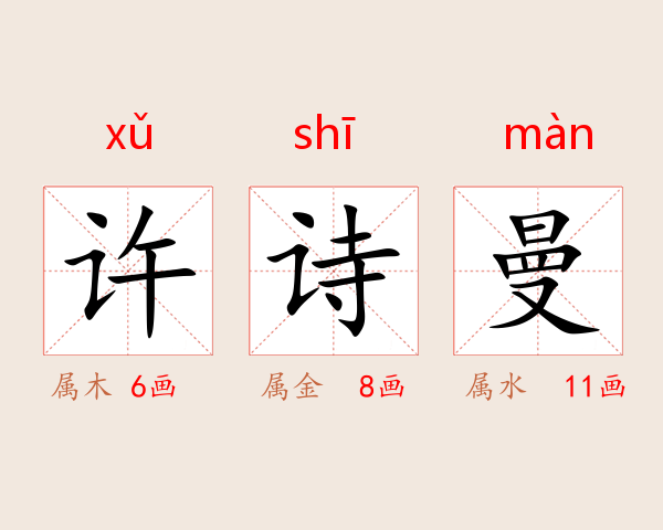 许诗曼