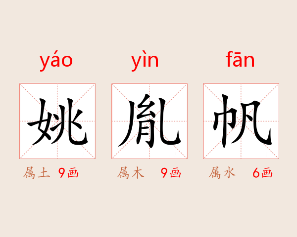 姚胤帆