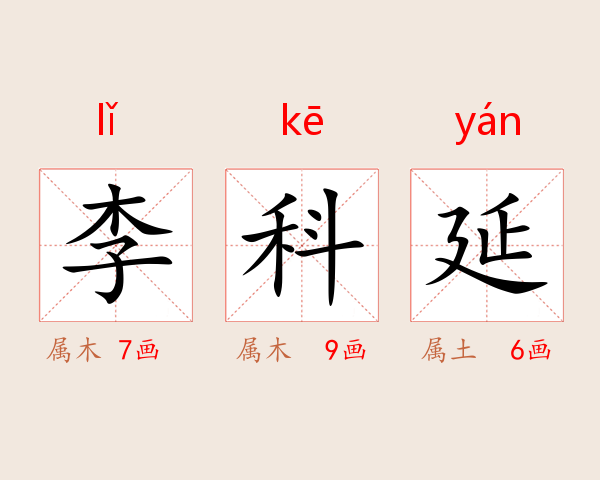 李科延