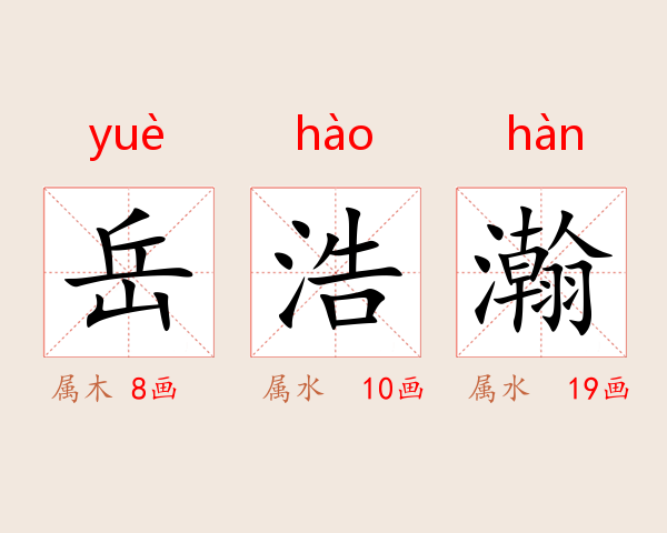 岳浩瀚