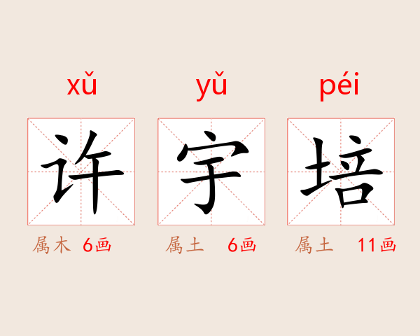 许宇培