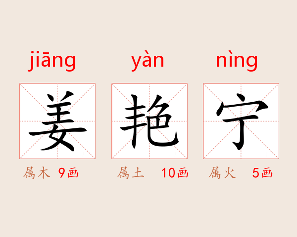 姜艳宁