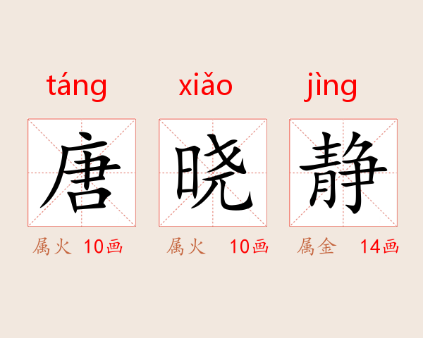 唐晓静