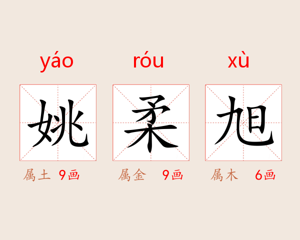 姚柔旭