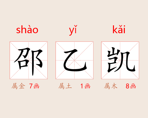 邵乙凯