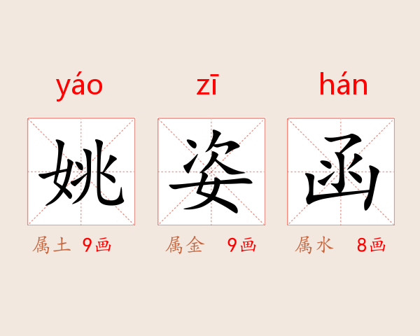 姚姿函