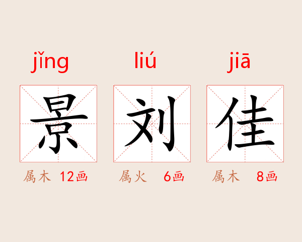 景刘佳