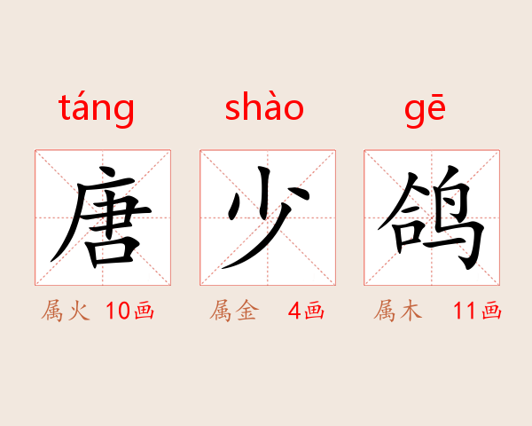 唐少鸽