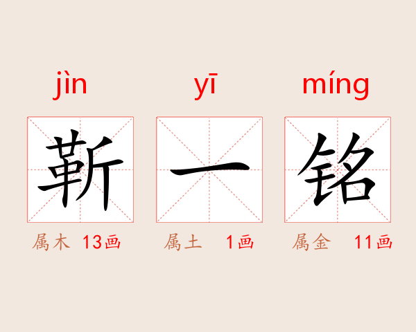 靳一铭