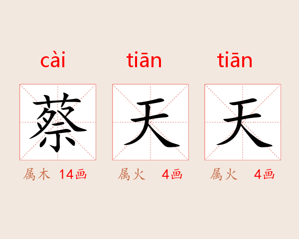蔡天天