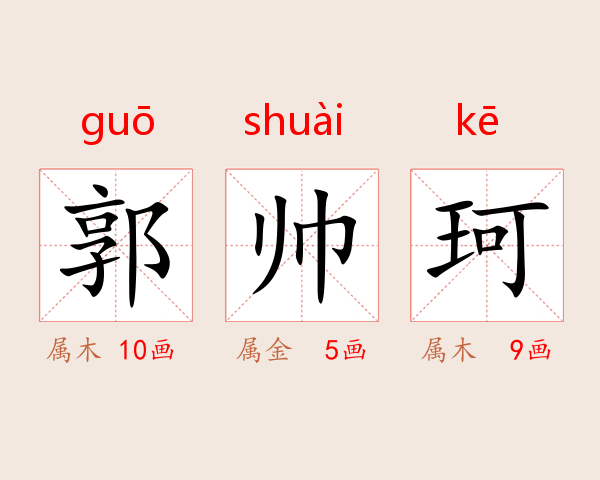 郭帅珂