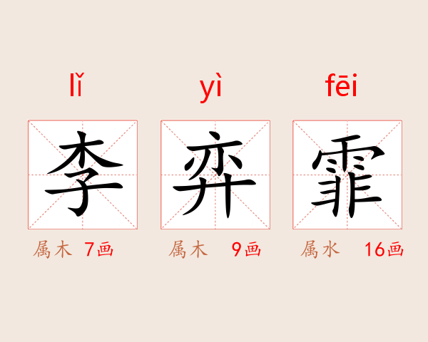 李弈霏