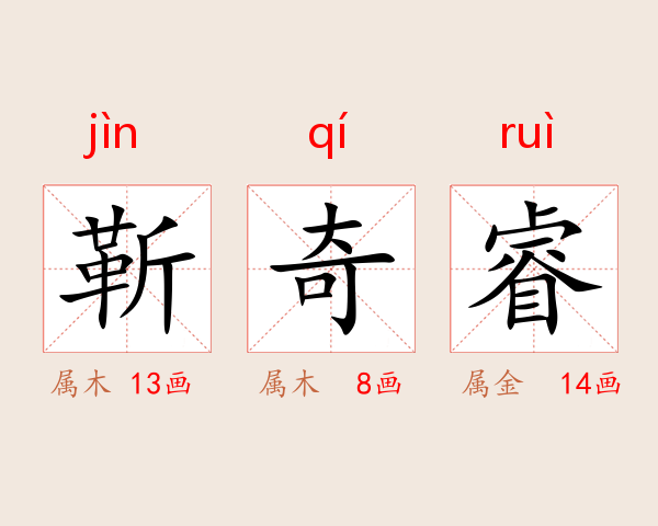 靳奇睿