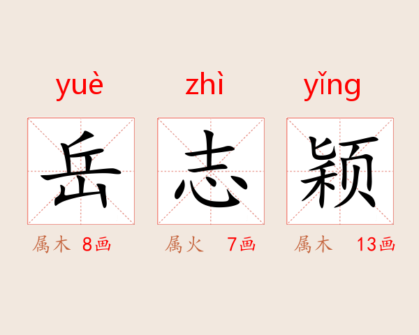 岳志颖