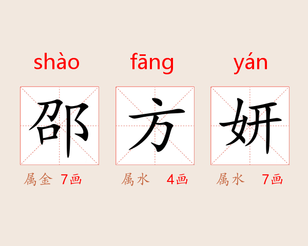 邵方妍