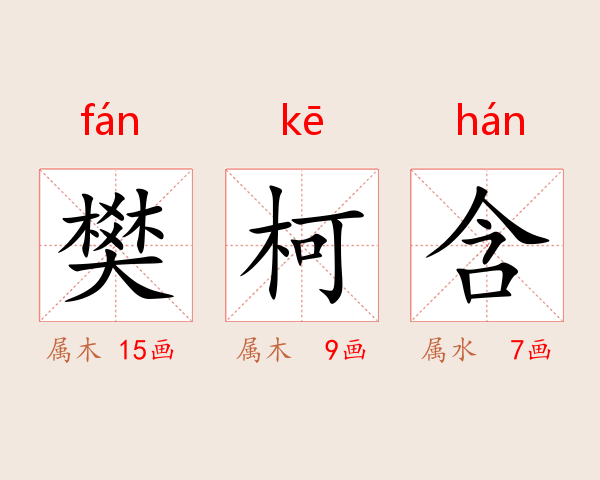 樊柯含
