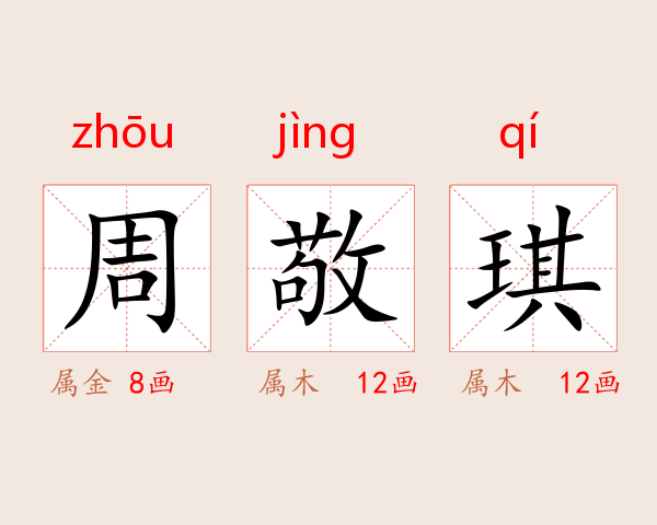 周敬琪