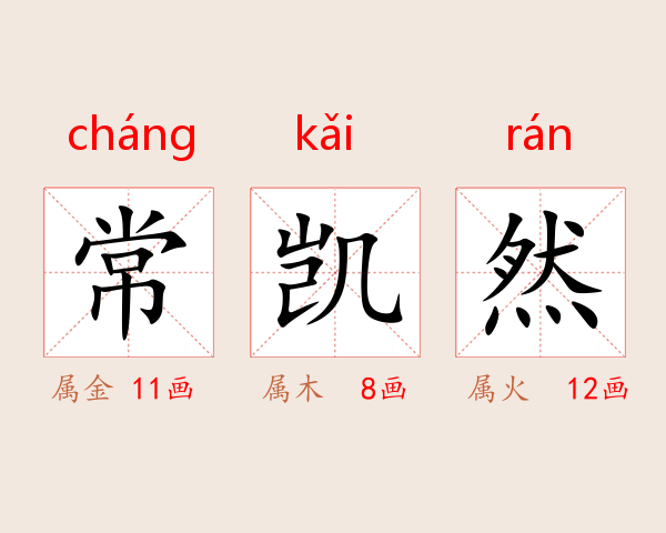 常凯然