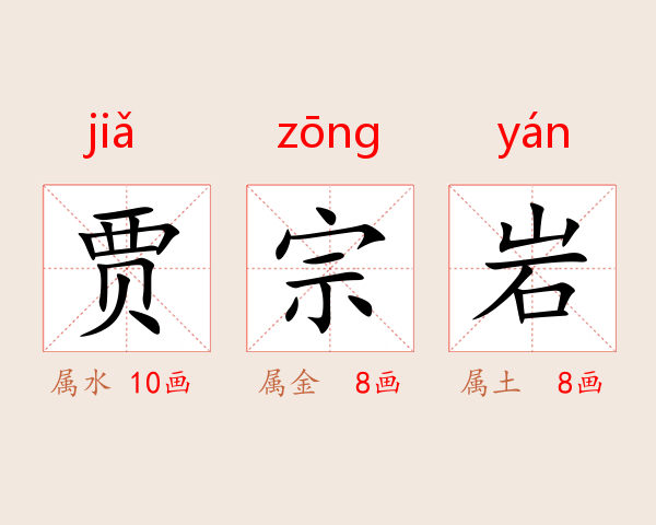 贾宗岩