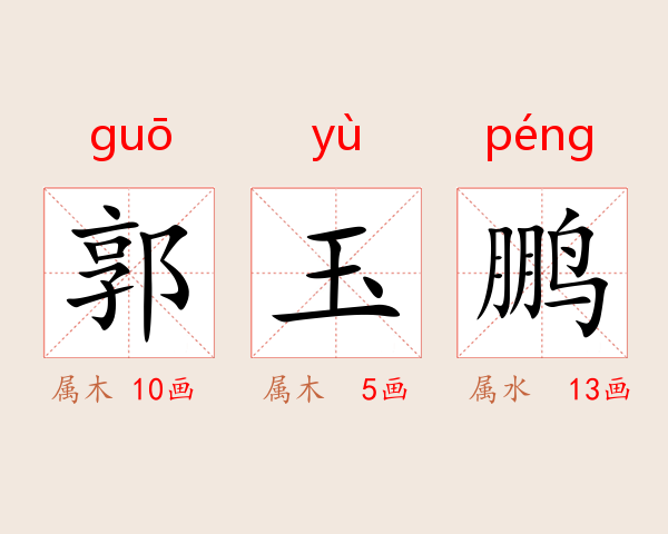 郭玉鹏