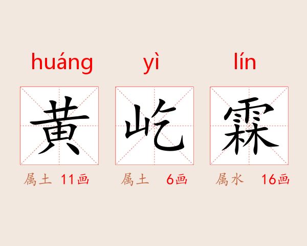 黄屹霖