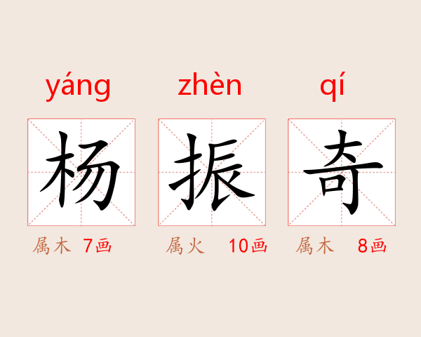 杨振奇