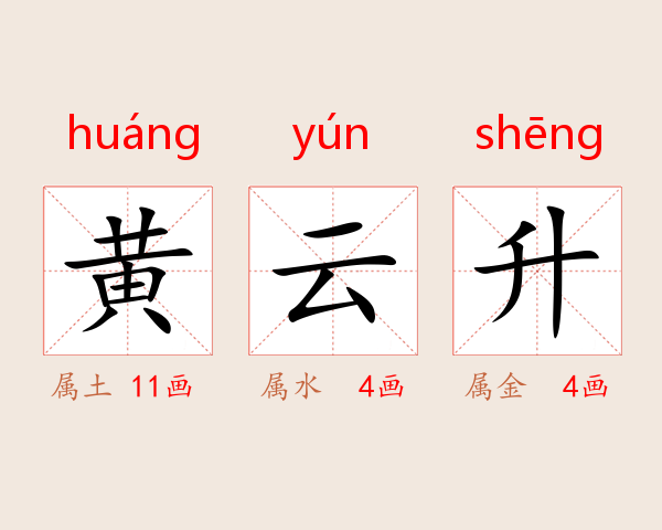 黄雲昇