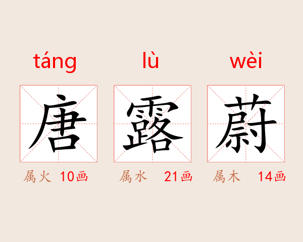 唐露蔚