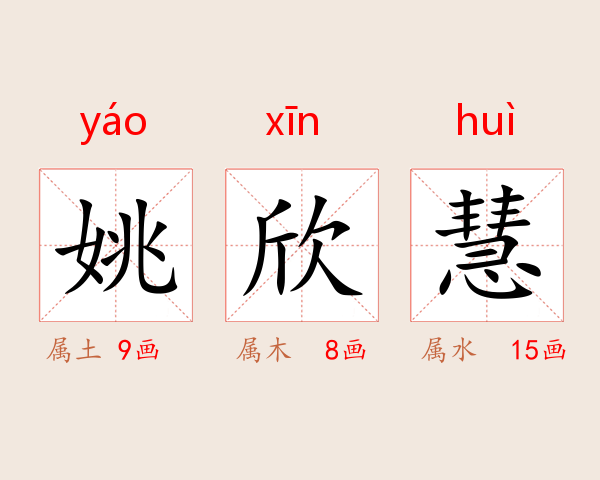姚欣慧