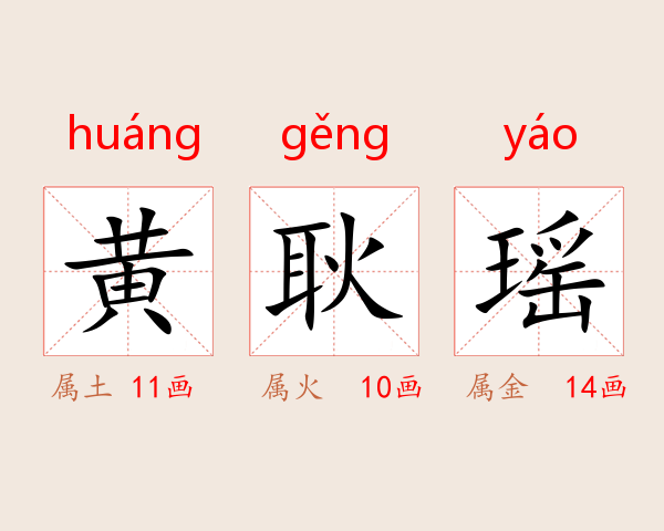 黄耿瑶