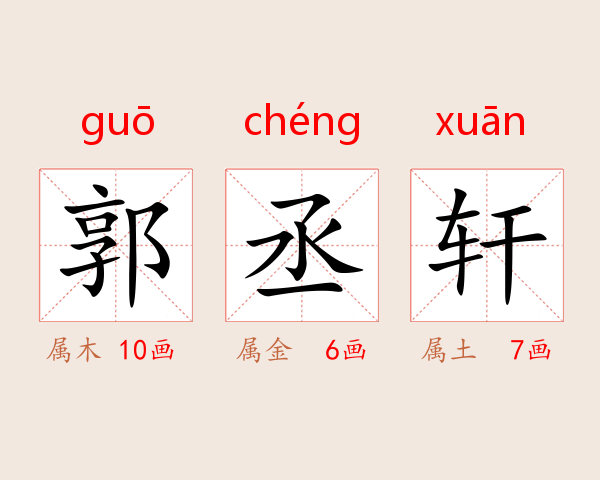 郭丞轩