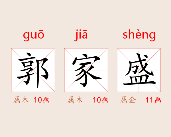 郭家盛