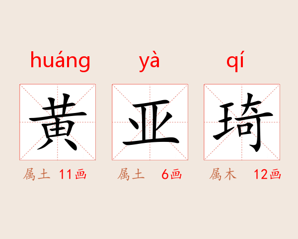 黄亚琦