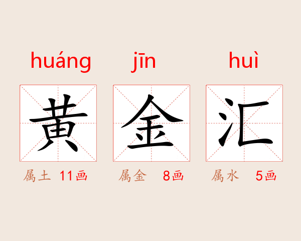 黄金汇