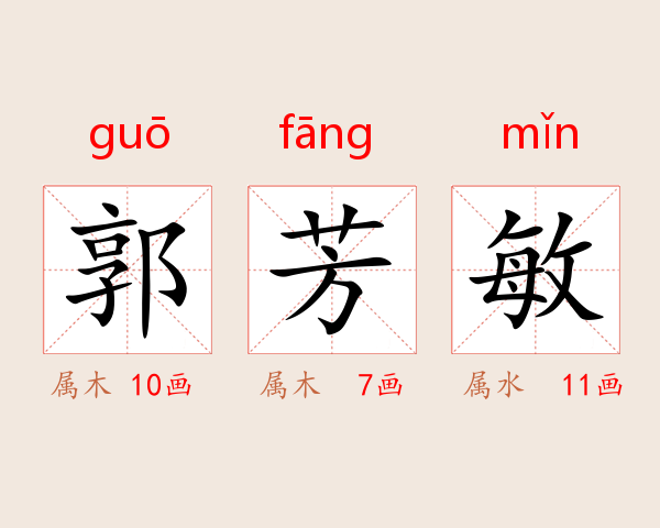郭芳敏