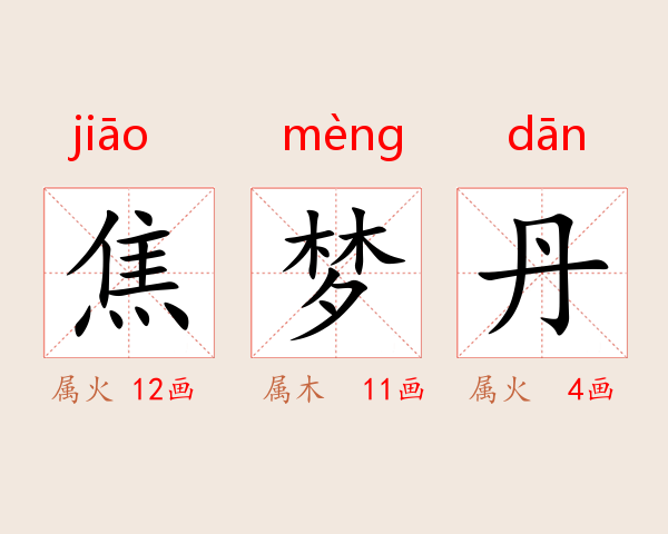 焦梦丹