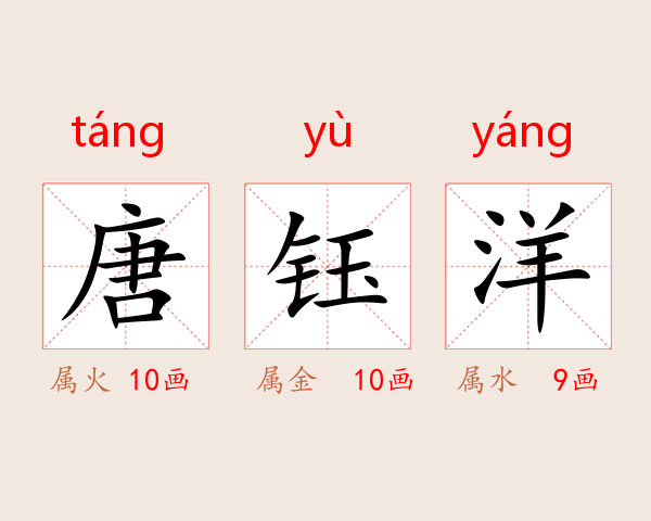 唐钰洋