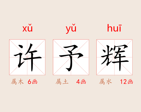 许予辉
