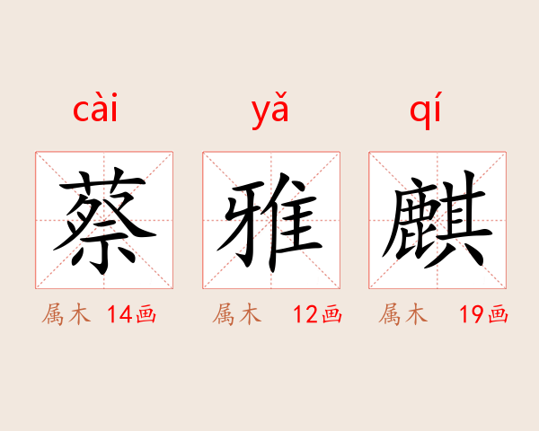 蔡雅麒