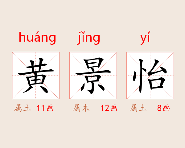 黄景怡