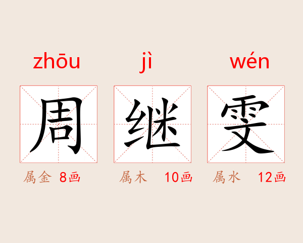 周继雯