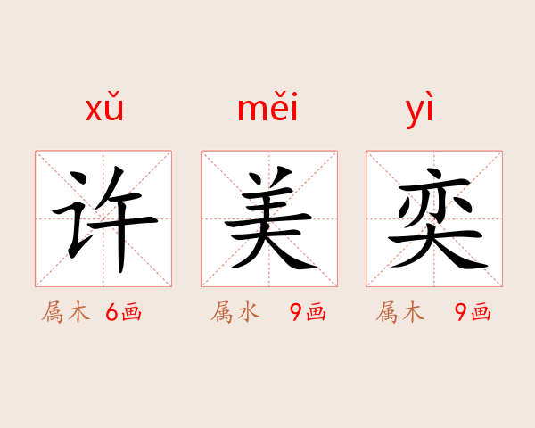 许美奕