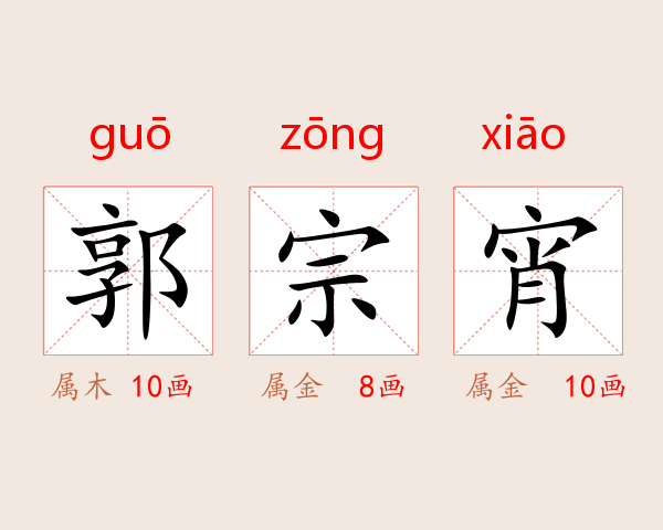 郭宗宵