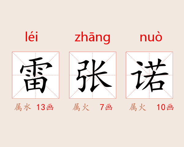 雷张诺
